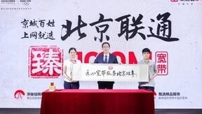 北京联通再续品牌新故事，“zhen”把这个字玩明白了