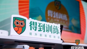 职场“软技能”需求潮起，得到携新品牌“得到训练”抢滩