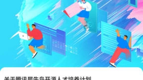 腾讯犀牛鸟开源人才培养计划发布,助力国产开源生态发展