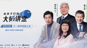 腾讯产品青少年模式首发戚发轫等四位科学家讲堂特辑
