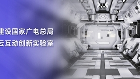 阿里元境领衔建设国家广电总局高新视频云互动创新实验室