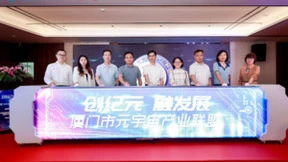 厦门元宇宙产业联盟成立，中国移动咪咕5G技术助力打造元宇宙样板生态城市