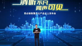 现场纪实，思必驰智慧办公产品云上发布会圆满收官！