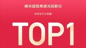 618首日开门红 峰米超短焦激光投影仪位居电商全平台销量TOP 1