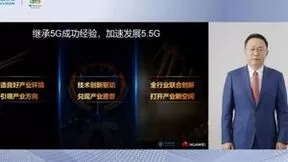 华为汪涛：5.5G持续深化数智社会，三个加速实现三个领先