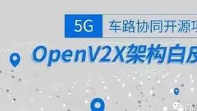 OpenV2X 开源社区成立，填补 5G 路侧开放基础架构（RSOI）空白