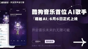 酷狗持续探索AI音乐领域 行业首创AI合成粤语歌