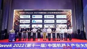 维科杯·OFweek2021机器人行业年度评选获奖名单正式揭晓！