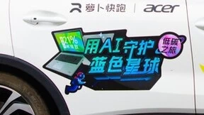 强强联合！宏碁携手百度自动驾驶开启低碳之旅