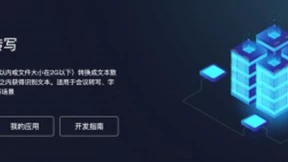 AI show|点赞！云知声音频文件转写准确率提升超3%