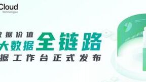 基于云原生架构开发 青云QingCloud发布大数据工作台