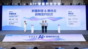 封面科技与腾讯云达成战略合作，共同推出智媒审核云产品