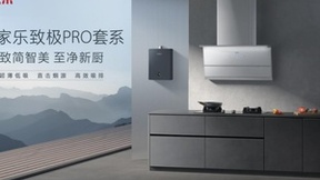 万家乐致极PR0套系新品发布 至简设计与极智科技打造行业标杆