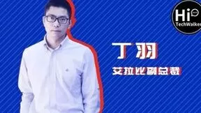 对话艾拉比丁羽：当一辆车接入OTA，它就注入革新灵魂