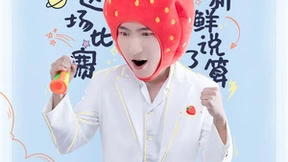 够新鲜才能赢，海信冰箱真空·实验室即将上演“甜蜜撞击”