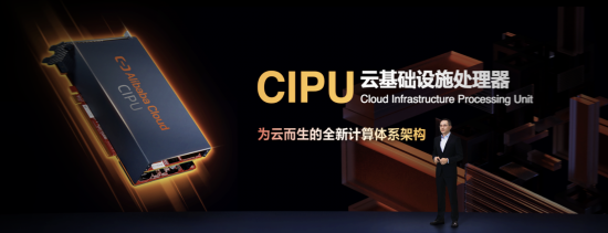 阿里云发布云数据中心专用处理器CIPU，构建新一代云计算架构体系