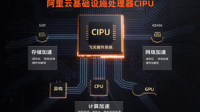 阿里云发布云数据中心专用处理器CIPU，构建新一代云计算架构体系