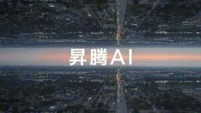昇腾AI、欧拉等系列重磅发布！华为伙伴暨开发者大会2022亮点不容错过