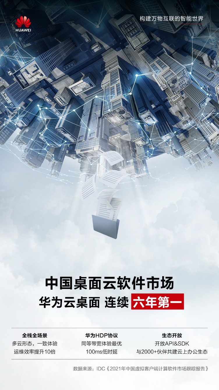 政企数字化办公最佳合作伙伴，华为云桌面连续6年中国市场第一