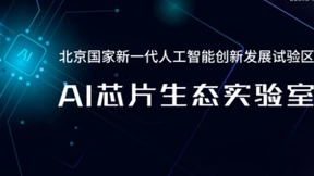 智源研究院联合昆仑芯科技等共建AI芯片生态实验室