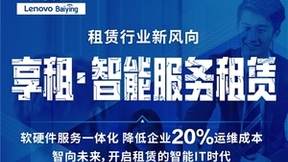 联想百应享租推出首个带智能IT运维的设备租赁业务，助力中小企业