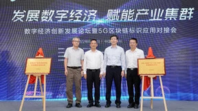 5G+工业互联网加速创新展示中心揭幕，苏州移动为园区发展赋能