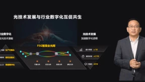 华为智简全光网，用创新赋能，与行业共生