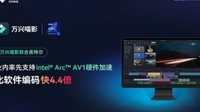 万兴科技旗下万兴喵影亮相英特尔发布会重磅展示AV1硬编实力