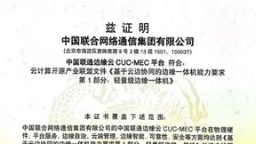 中国联通多个项目荣获2022年度分布式云与云边协同创新实践案例