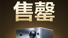 全球首款4K全色激光投影首发售罄 Vidda C1将开启第二波限量抢购