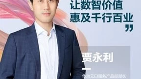 华为云EI贾永利：数智融合驱动创新，让AI和数据释放更多价值