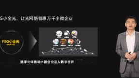 华为全方位赋能伙伴，创新驱动加速F5G行业商用