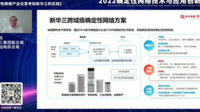 以确定性网络重构行业关键场景 新华三打造网络“超级高铁”