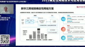 以确定性网络重构行业关键场景 新华三打造网络“超级高铁”
