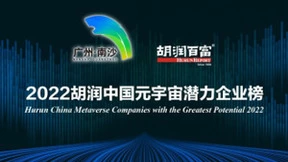腾讯网易巨人网络等入选2022胡润中国元宇宙潜力企业榜