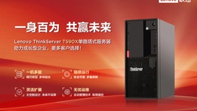 一身百为 共赢未来：联想TS90X服务器助力中小企业迈向“专精特新”