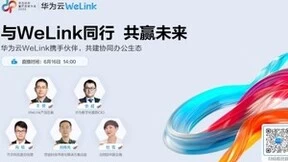 与华为云WeLink同行，共赢数字化时代