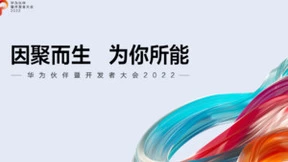 因聚而生 为你所能 华为终端商用亮相华为伙伴暨开发者大会