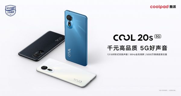 酷派COOL 20s 5G正式开售！千元以内首发5G对称式双扬声器手机