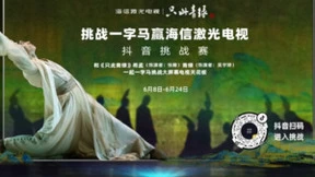 海信激光电视携手青绿再破圈 一字马抖音挑战赛引关注