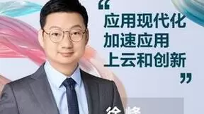 华为云PaaS徐峰：发力应用现代化，加速应用上云和创新