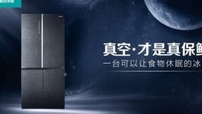 海信冰箱“真空·实验室”出圈背后：科技满足需求的最佳写照