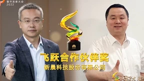 行稳致远，新晨科技获评华为2022飞跃合作伙伴奖