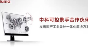 中科方德携手合作伙伴，发布国产工业设计解决方案