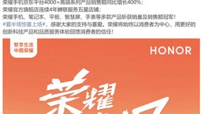 荣耀618再创佳绩 精致服务收获消费者芳心