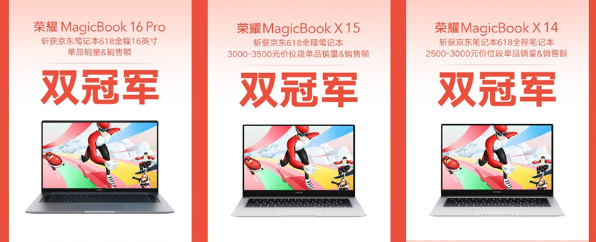 618荣耀逆势增长！荣耀MagicBook斩获多平台销售额冠军的背后答案在这里