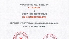 摩尔线程与迈动互联IBMS平台完成兼容认证,共助智慧城市建设