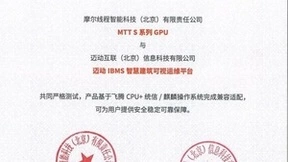 摩尔线程与迈动互联IBMS平台完成兼容认证,共助智慧城市建设