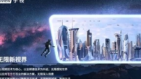 聚焦场景，开放生态，宇视进击AIoT「无限新视界」