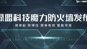 打造10亿产品线 绿盟科技魔力防火墙线上发布